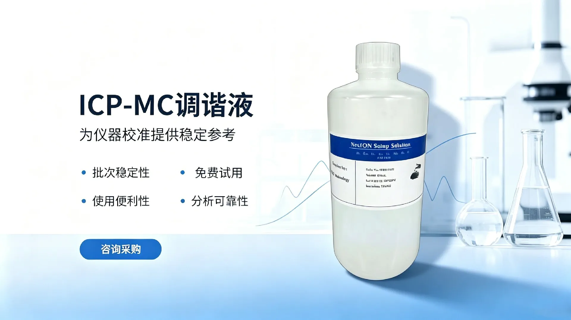 ICP-MC调谐液销售推广图生成 (6)