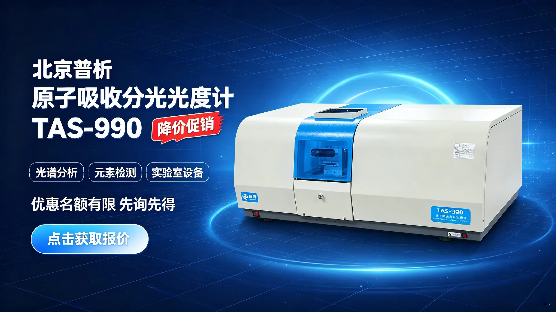 北京普析TAS-990促销图