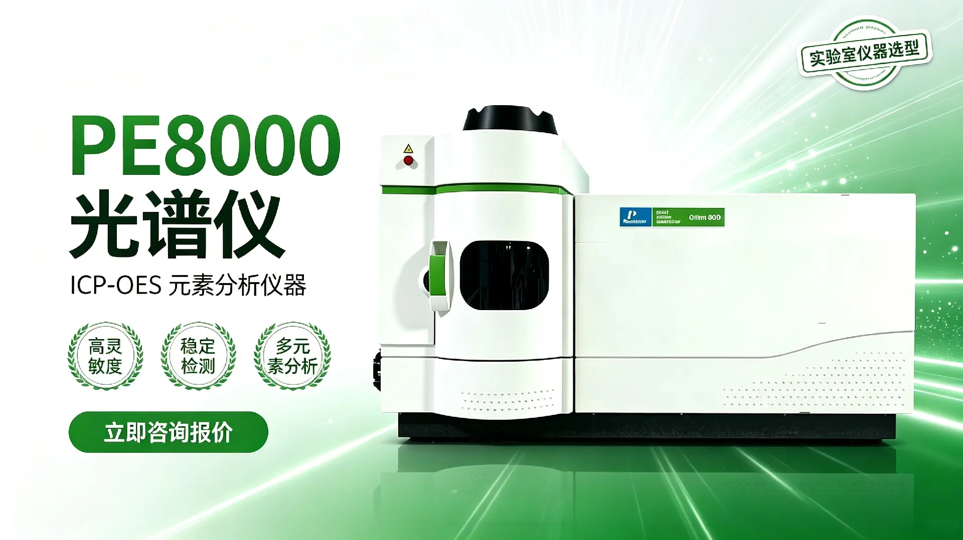 PE8000 ICP-OES光谱仪销售推广图生成 (8)