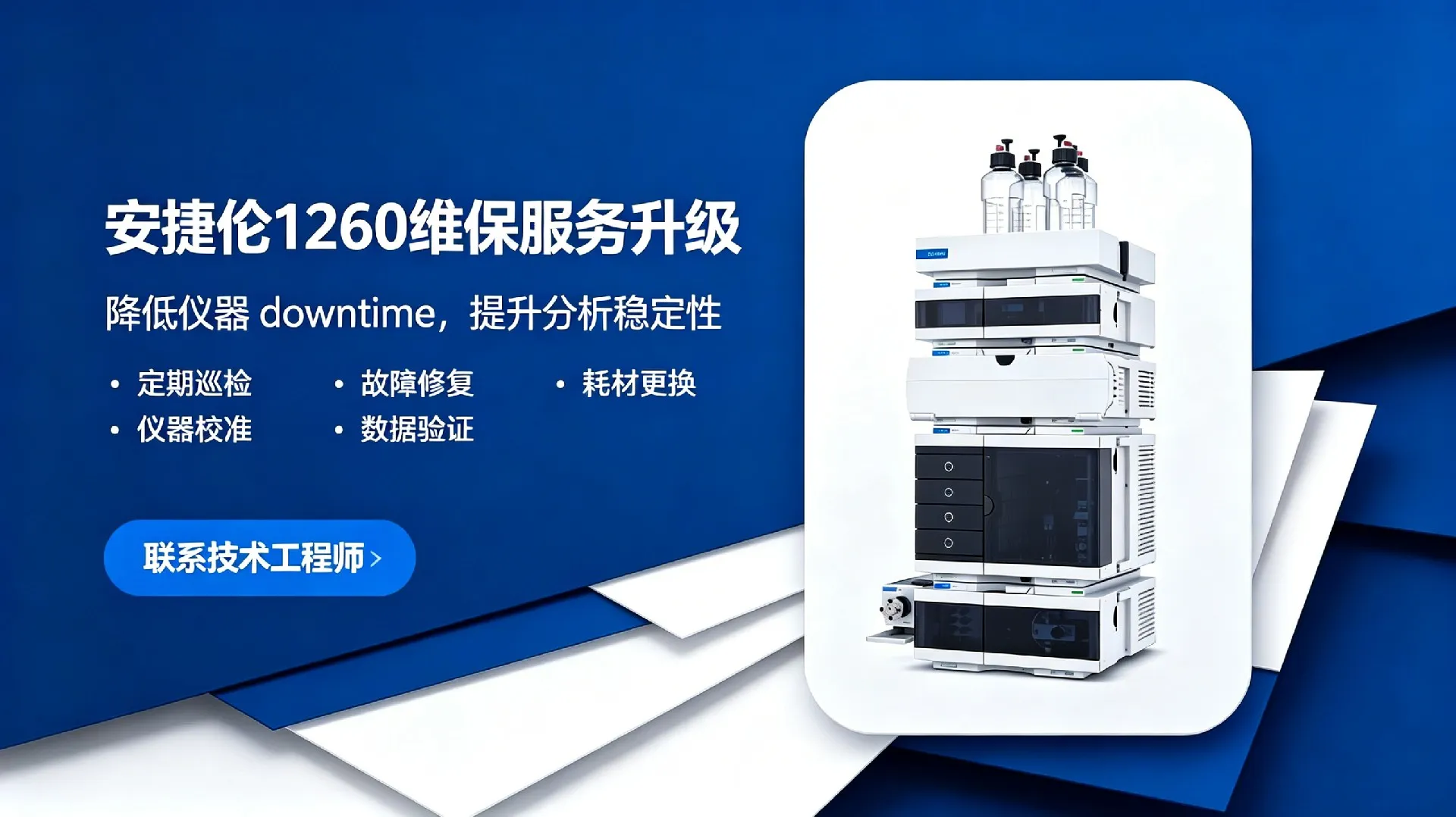 安捷伦1260液相色谱仪维修_维保宣传图 (3)