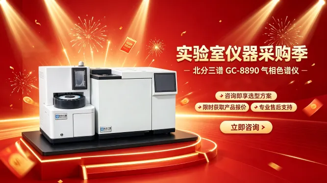北分三谱GC-8890气相色谱仪销售宣传图1